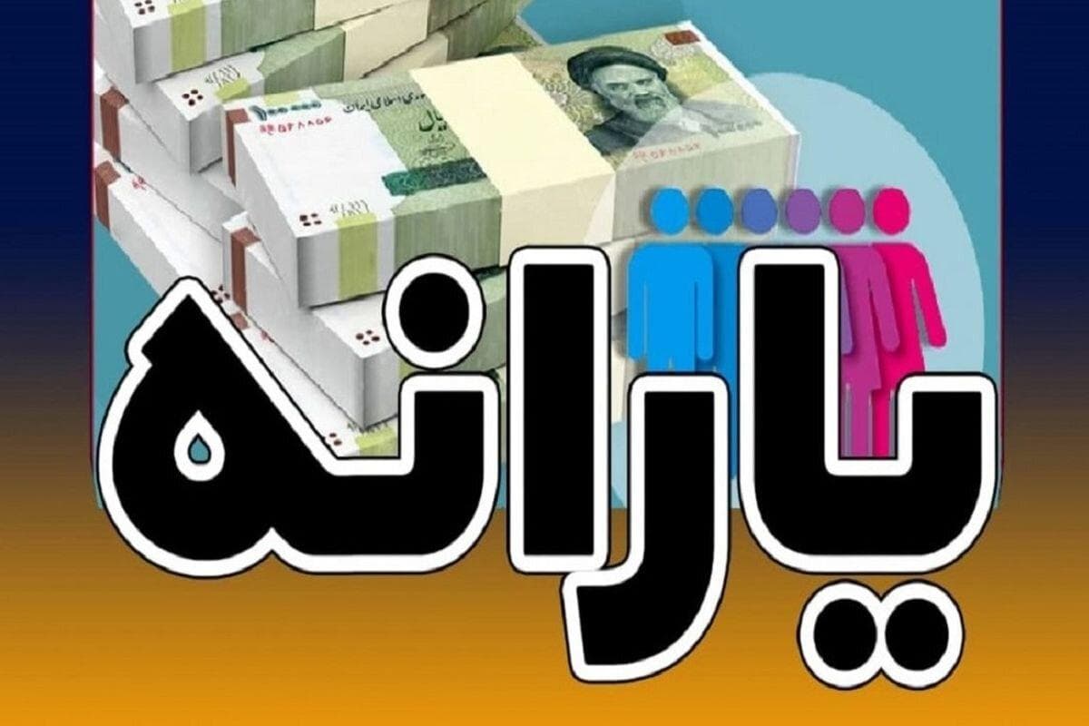 تشریح آخرین وضعیت تأمین منابع یارانه ای