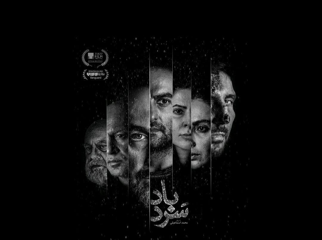 رقابت «سردباد» در جشنواره فیلم ونکوور؛ پوستر منتشر شد