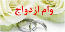 صدرنشینی بانک ملی ایران در پرداخت وام ازدواج