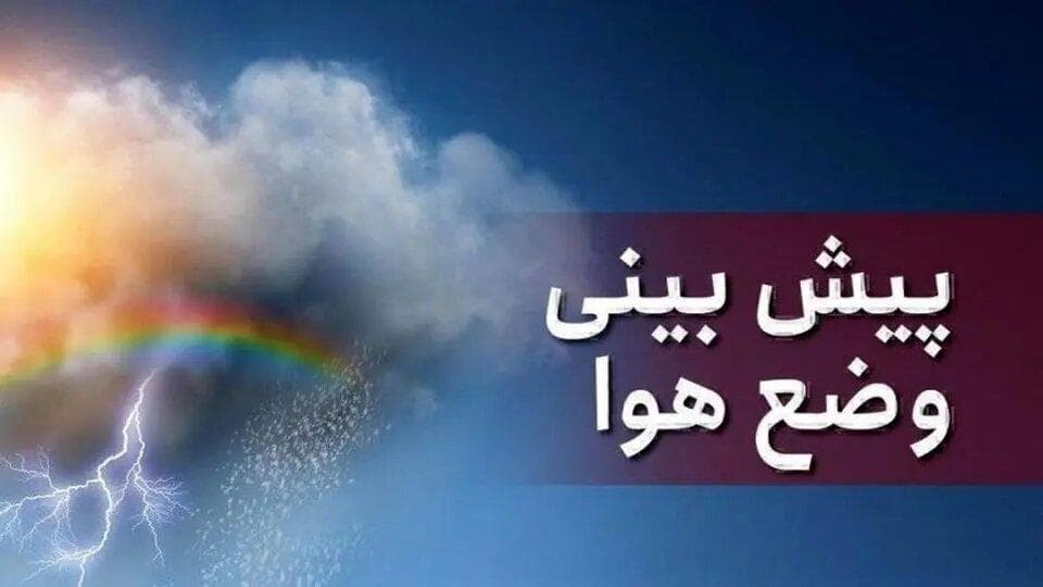 افزایش ناپایداری‌های جوی گلستان تا جمعه