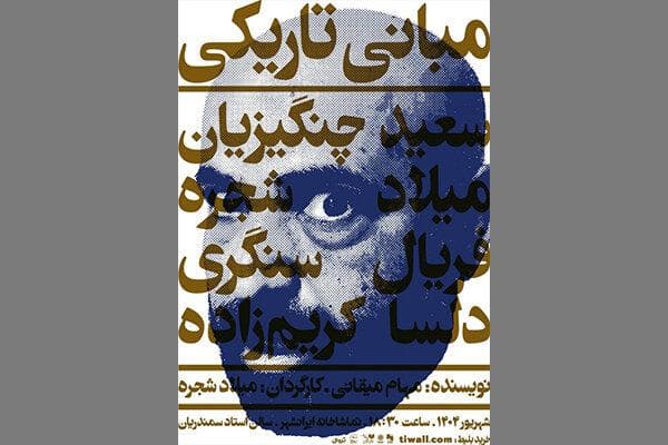 قصه از خودبیگانگی تئاتری‌ها در «مبانی تاریکی»؛ تئاتر سیرک نیست!