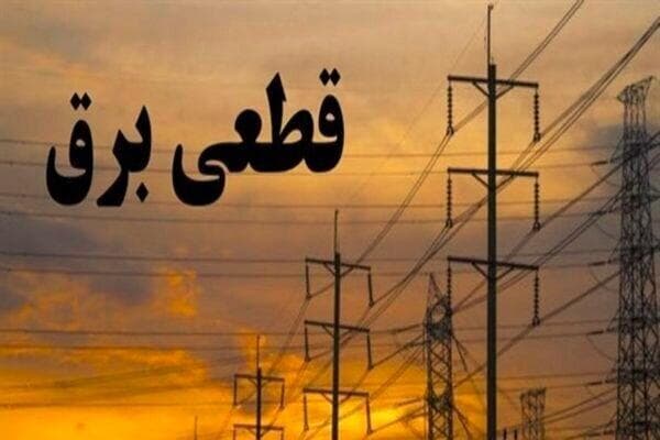 جدول زمانی قطع برق استان کرمانشاه در روز جمعه ۷ شهریور منتشر شد