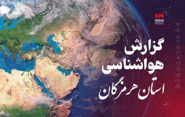 پیش‌بینی هواشناسی هرمزگان در روز جمعه ۷ شهریور