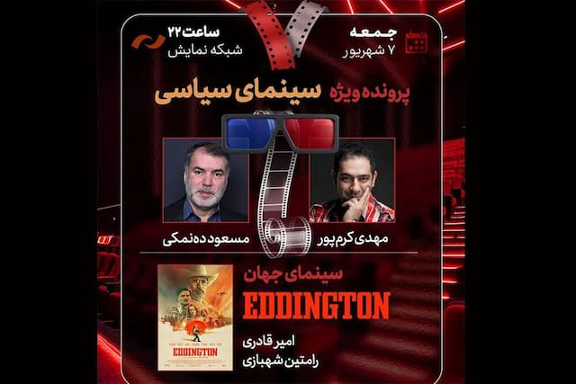 بررسی سینمای سیاسی با مسعود ده‌نمکی در «هفت»