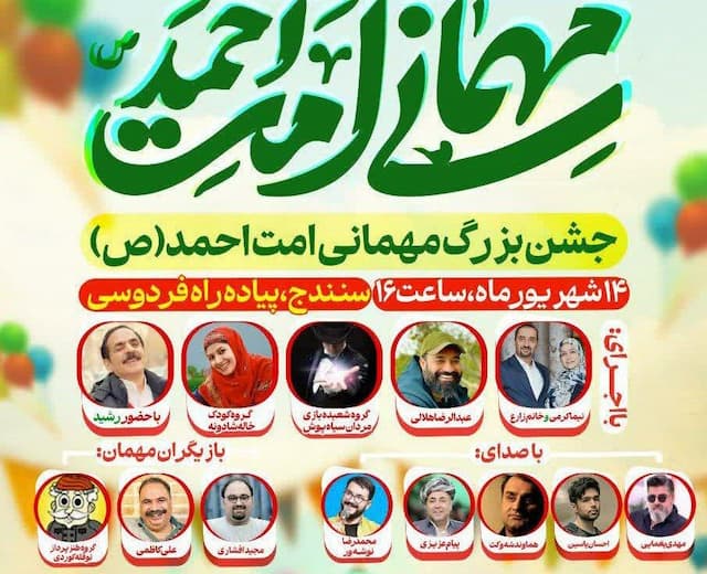 سومین جشن بزرگ «مهمانی امت احمد» در سنندج برگزار می‌شود