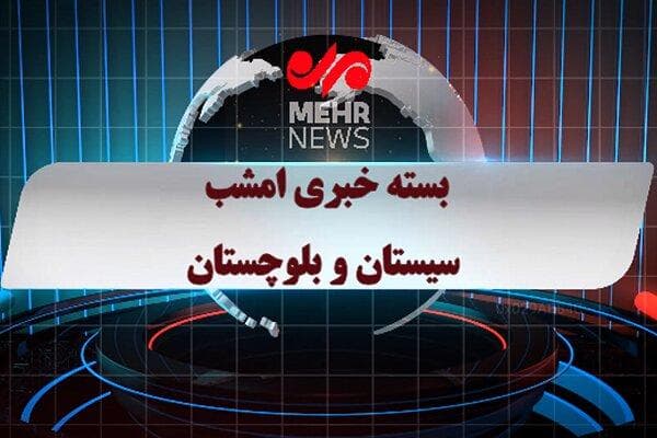 بسته خبری هفتم شهریور ماه ۱۴۰۴ سیستان و بلوچستان