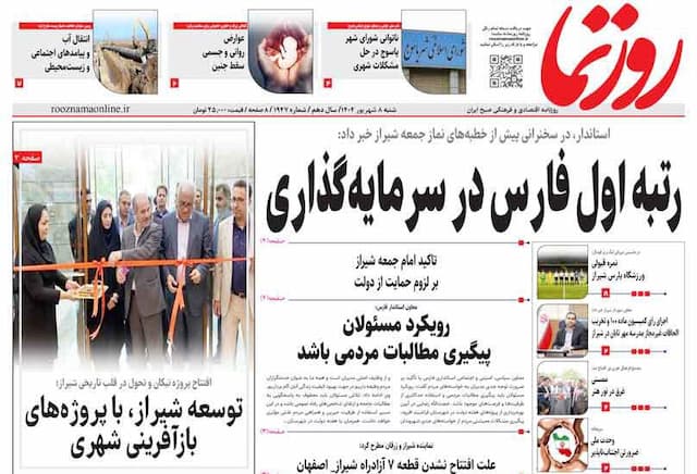 صفحه نخست روزنامه های استان فارس شنبه ۸ شهریورماه