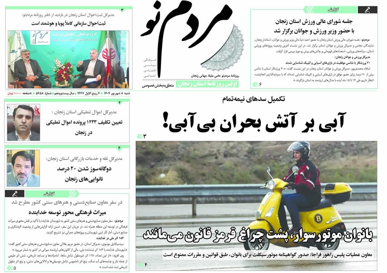 صفحه اول روزنامه های زنجان ۸ شهریور ۱۴۰۴