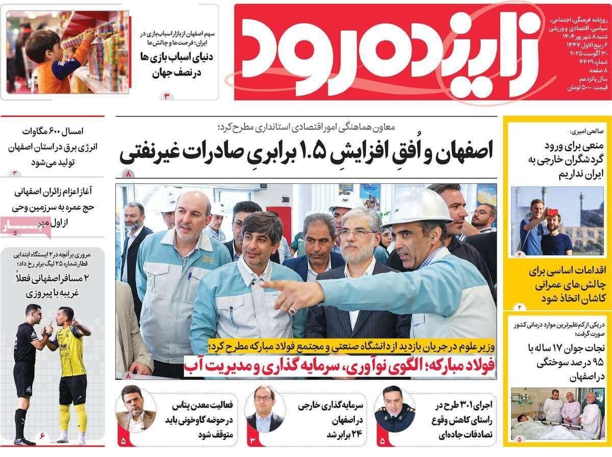 صفحه نخست روزنامه‌های اصفهان شنبه ۸ شهریور