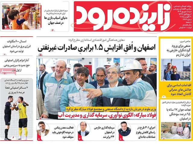 صفحه نخست روزنامه‌های اصفهان شنبه ۸ شهریور