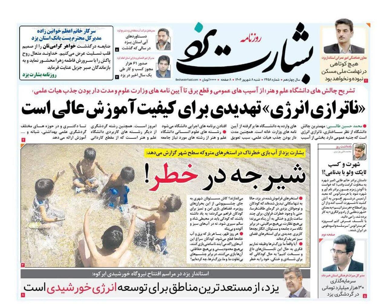 صفحه نخست روزنامه های استان یزد شنبه ۸ شهریورماه