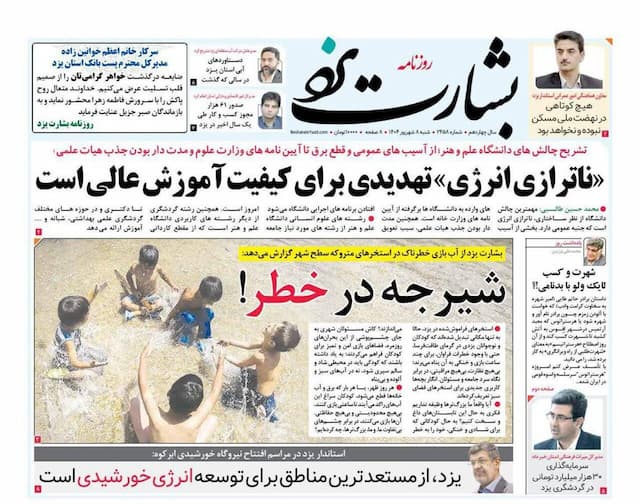 صفحه نخست روزنامه های استان یزد شنبه ۸ شهریورماه