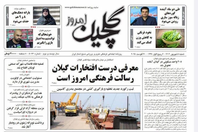 صفحه اول روزنامه های گیلان ۸ شهریور ۱۴۰۴