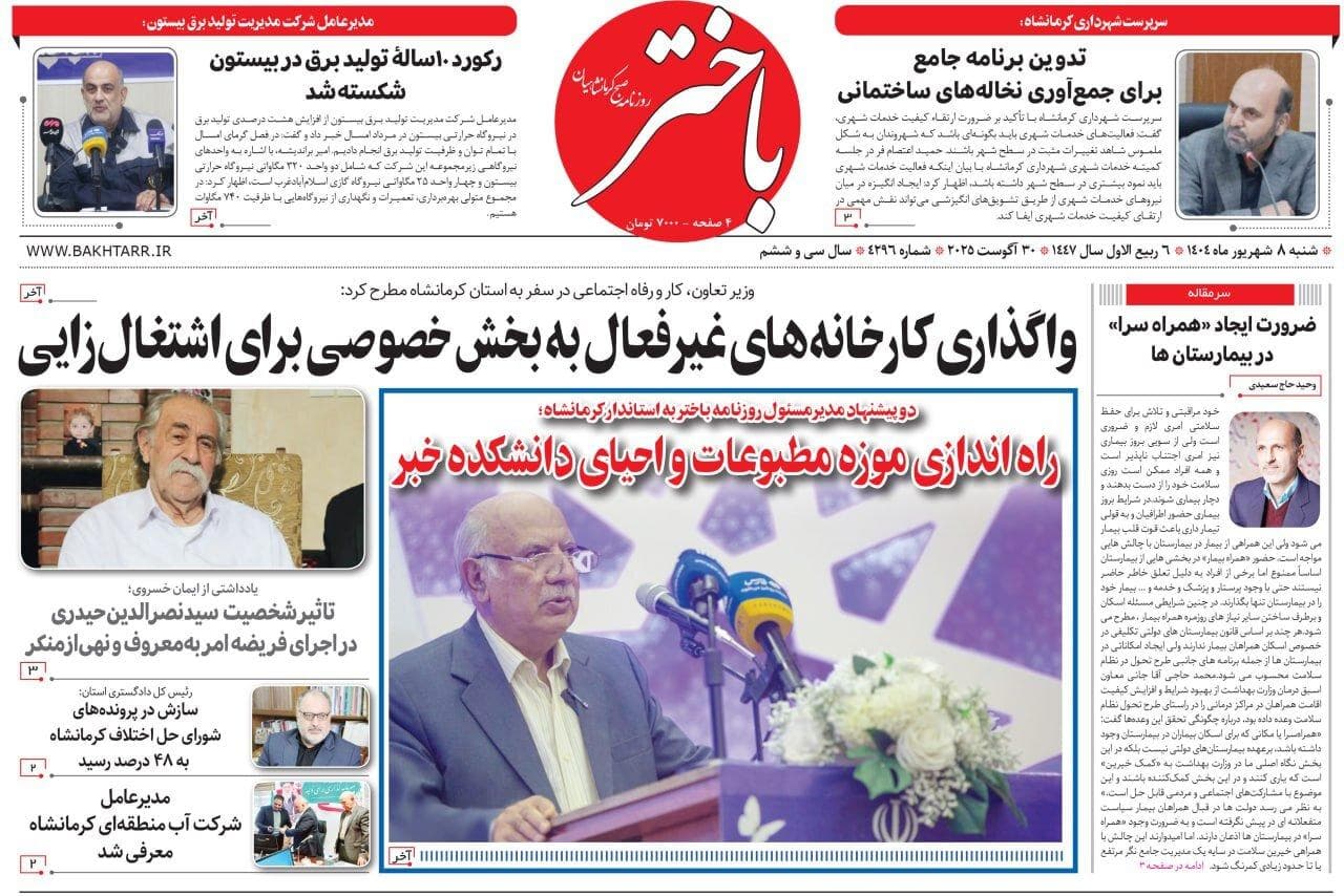 صفحه اول روزنامه‌های کرمانشاه، شنبه ۸ شهریورماه