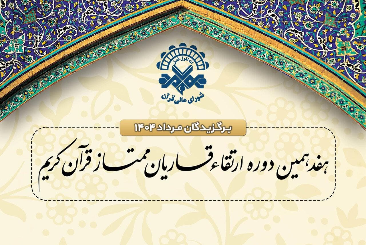 اسامی برگزیدگان دوره ارتقاء قاریان قرآن مرداد ماه اعلام شد