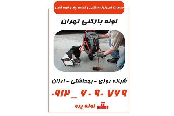 تفاوت لوله بازکنی خانگی و حرفه‌ای؛ چرا باید با لوله پرو تماس بگیرید؟