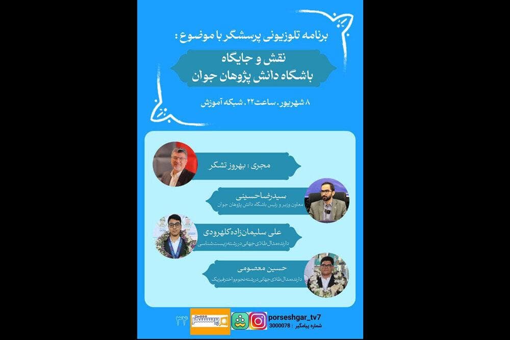 مدال‌آوران المپیادهای علمی در برنامه «پرسشگر»