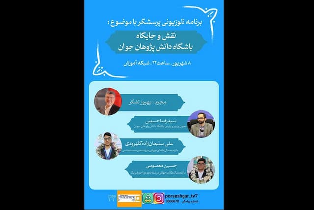 مدال‌آوران المپیادهای علمی در برنامه «پرسشگر»