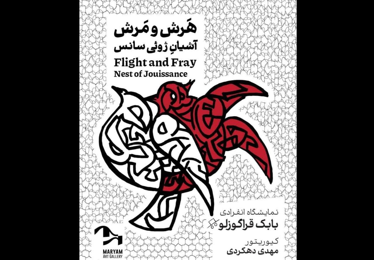نمایشگاه «هرش و مرش؛ آشیانه ژوئی‌سانس» افتتاح می‌شود