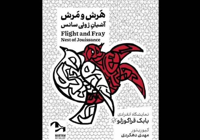 نمایشگاه «هرش و مرش؛ آشیانه ژوئی‌سانس» افتتاح می‌شود