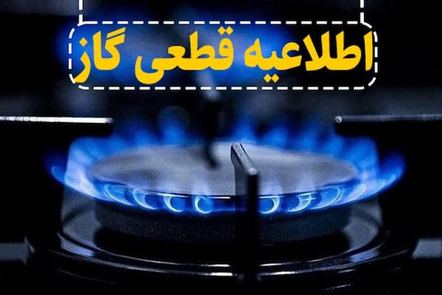 گاز شهرک مرزداران تبریز فردا روز یکشنبه قطع می شود