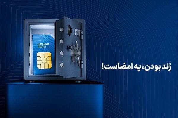 آغاز دور جدید حراج شماره‌های رند همراه اول