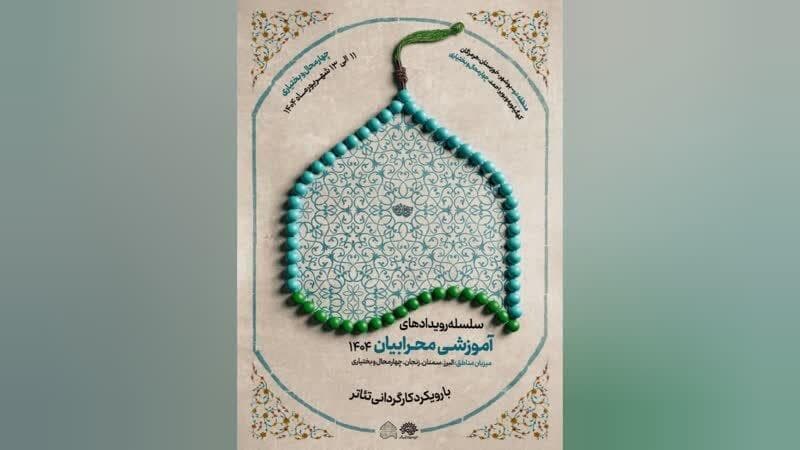 چهارمحال و بختیاری، میزبان سلسله رویدادهای آموزشی «محرابیان ۱۴۰۴»