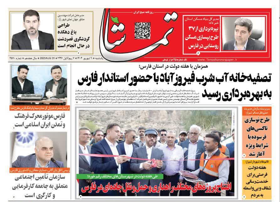 صفحه نخست روزنامه های استان فارس یکشنبه ۹ شهریورماه