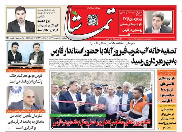 صفحه نخست روزنامه های استان فارس یکشنبه ۹ شهریورماه