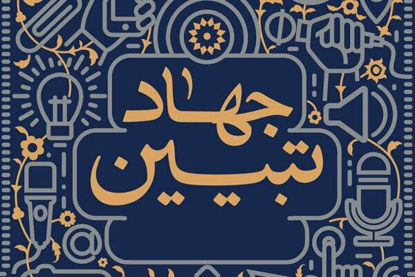 «جهاد تبیین» راهبرد دقیق روشنگری و تحقق آرمان‌های انقلاب اسلامی