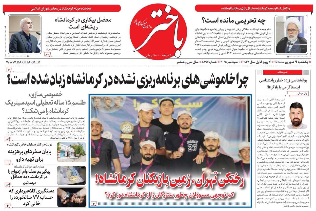 صفحه اول روزنامه‌های کرمانشاه، یکشنبه ۹ شهریورماه