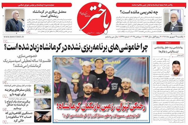 صفحه اول روزنامه‌های کرمانشاه، یکشنبه ۹ شهریورماه