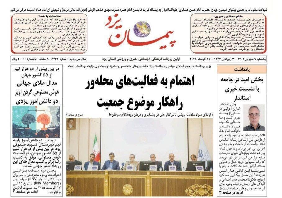 صفحه نخست روزنامه های استان یزد یکشنبه ۹ شهریورماه