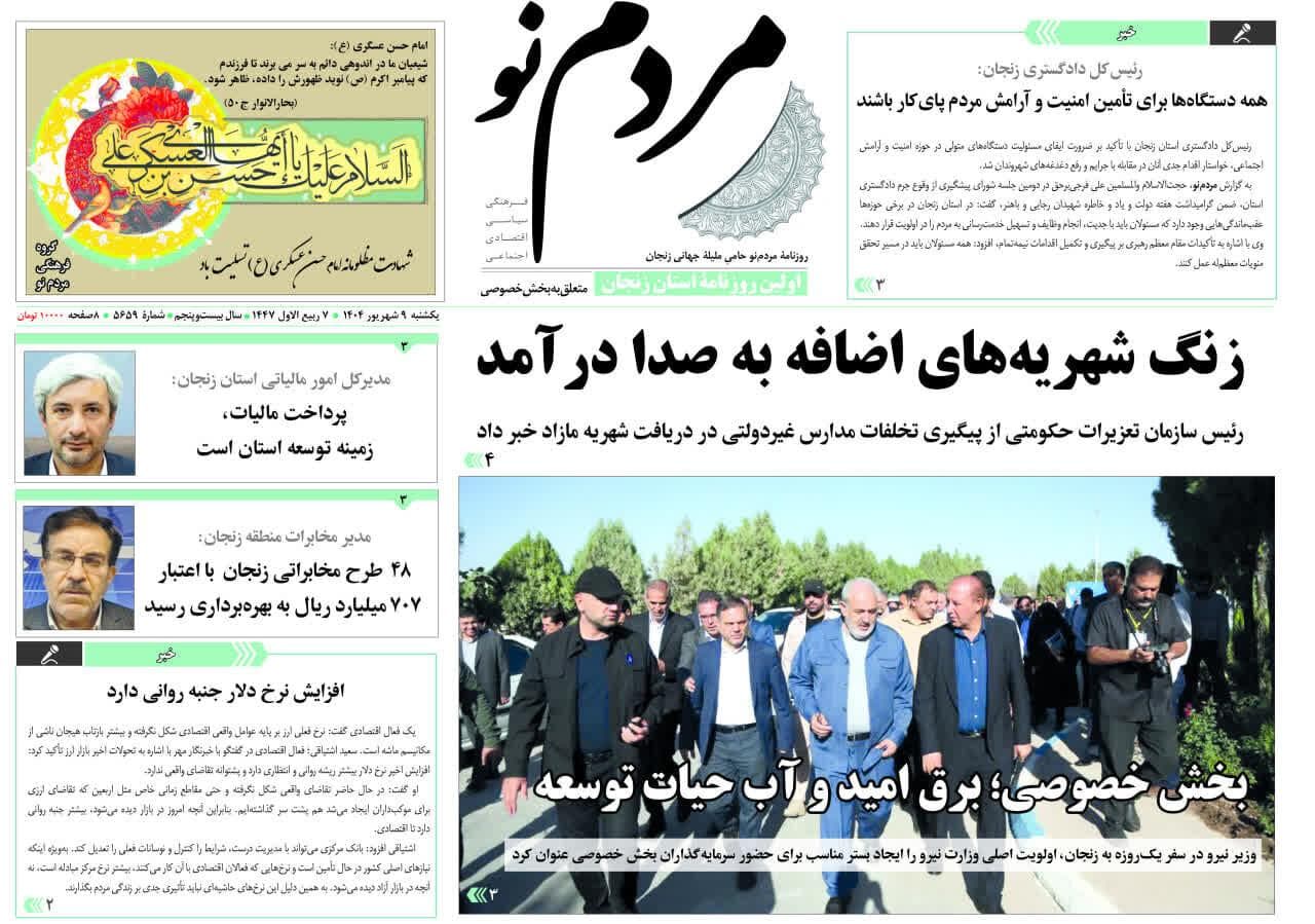 صفحه اول روزنامه های زنجان ۹ شهریور ۱۴۰۴