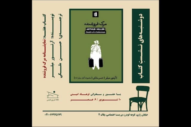«مرگ فروشنده» آرتور میلر بررسی می‌شود
