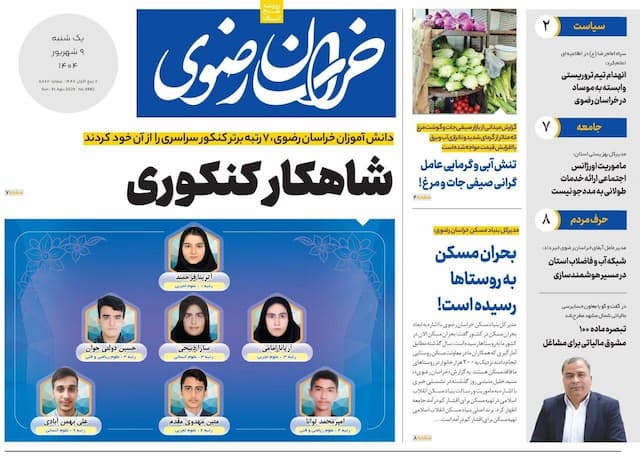 صفحه اول روزنامه های خراسان رضوی ۹ شهریور ۱۴۰۴