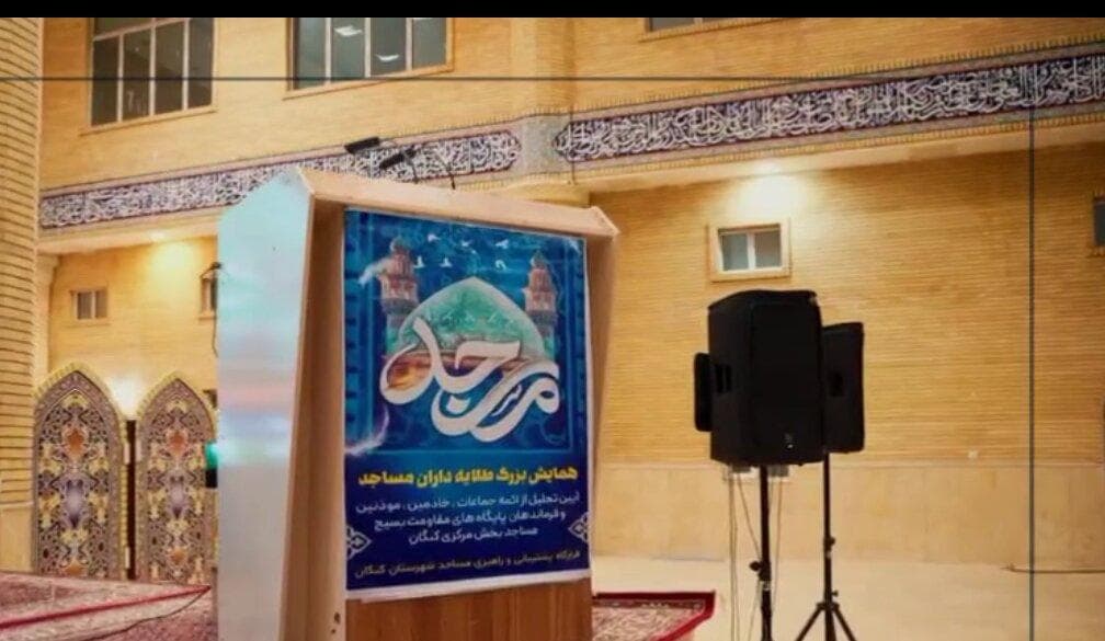 همایش طلایه داران مساجد بخش مرکزی شهرستان کنگان