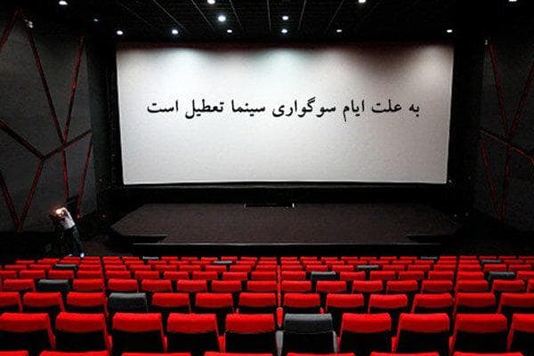 سینماها دوشنبه صبح تا غروب تعطیل هستند
