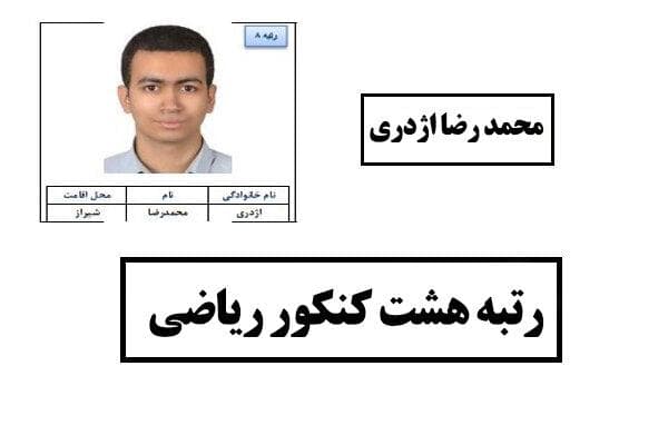 «پشتکار» راز موفقیت یک نخبه شیرازی در کنکور سراسری