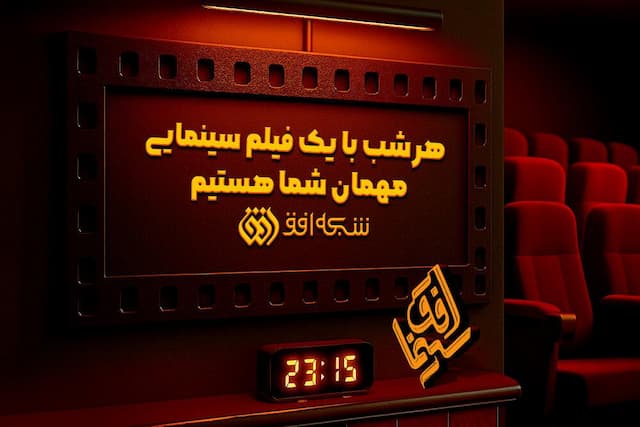 تماشای برگزیده آثار سینمایی در «سینما افق»