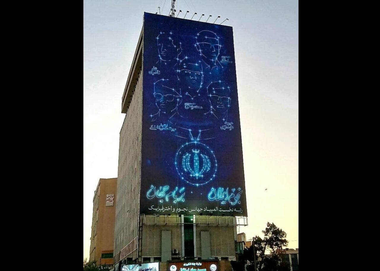 دیوارنگاره میدان جهاد نجومی شد