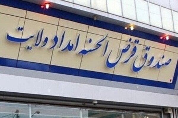 چطور صندوق امداد ولایت معوقات تسهیلات را به زیر یک درصد رساند؟