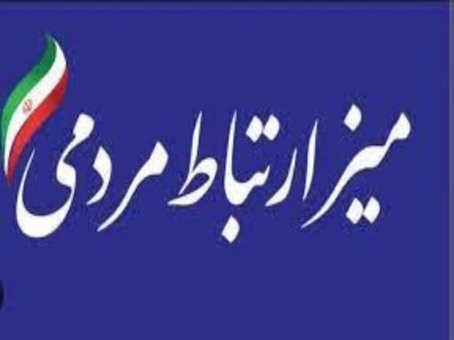 برپایی میز ارتباطات مردمی بازرس کل کردستان در شرکت شهرک‌های صنعتی