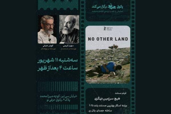نمایش، نقد و بررسی فیلم مستند «هیچ سرزمین دیگری»