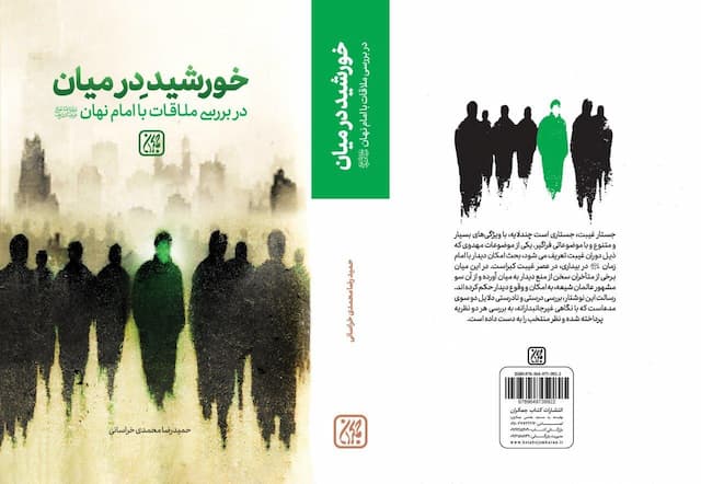 بررسی امکان ملاقات با امام زمان(عج) در عصر غیبت در «خورشید در میان»