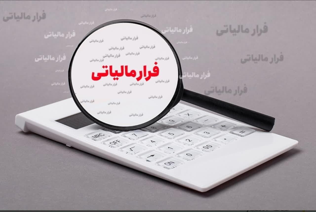 شناسایی ۵۱۲ مؤدی مشکوک به پول‌شویی و وصول ۹.۸ همت از محل کتمان درآمد
