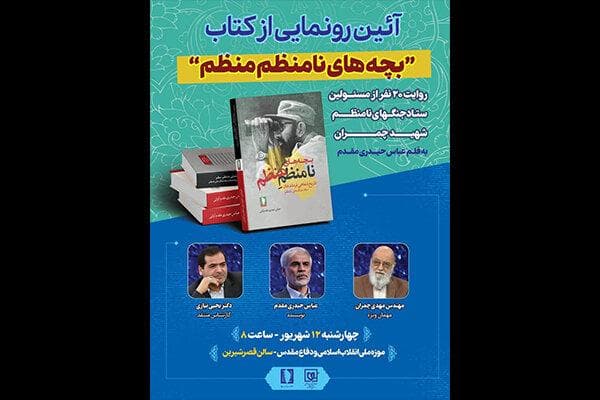 روایت ۲۰ نفر از ستاد جنگ‌های نامنظم در یک کتاب رونمایی می‌شود
