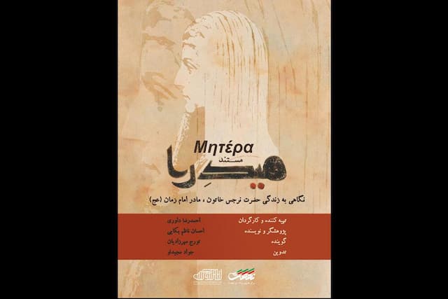 روایتی از زندگی مادر امام زمان (عج) در «میدرا»