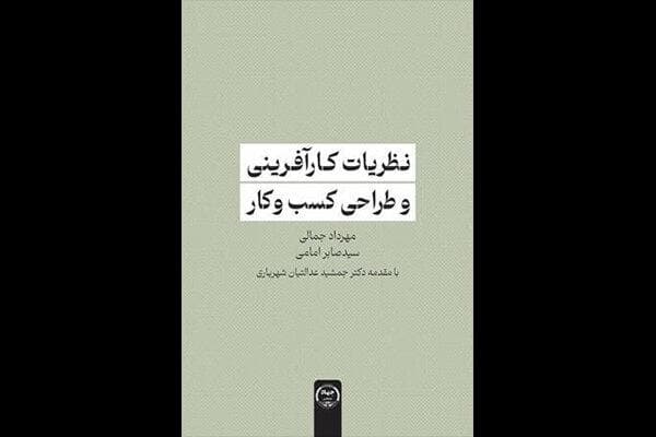 کتاب «نظریات کارآفرینی و طراحی کسب و کار» منتشر شد
