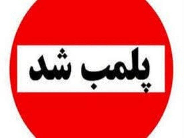 پلمب ۹ واحد صنفی متخلف در گنبدکاووس
